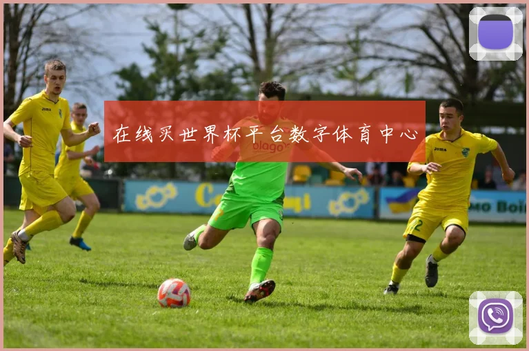 在线买世界杯平台数字体育中心