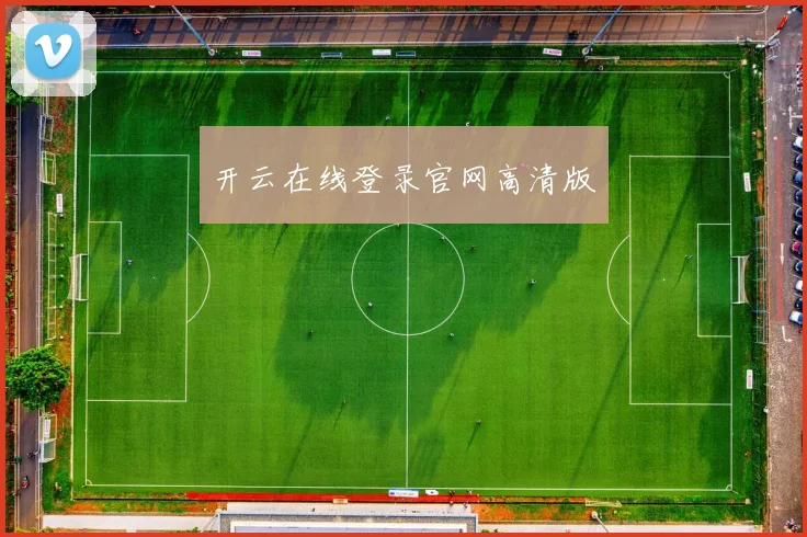 开云在线登录官网高清版