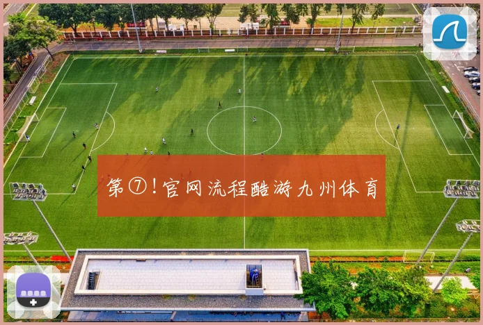 第⑦!官网流程酷游九州体育