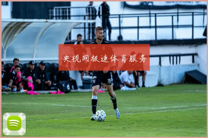 央视网极速体育服务