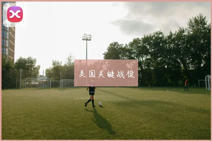 美国关键战役