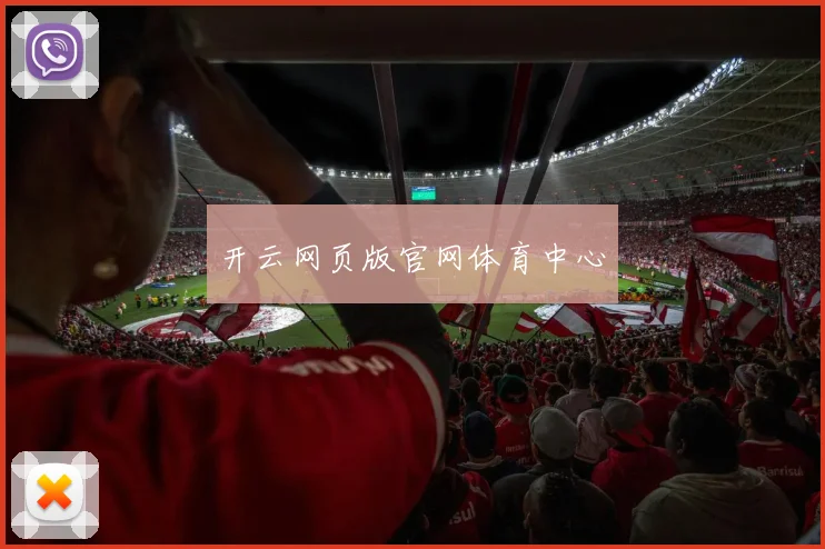 开云网页版官网体育中心