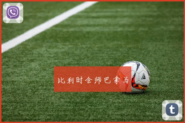 比利时会师巴拿马