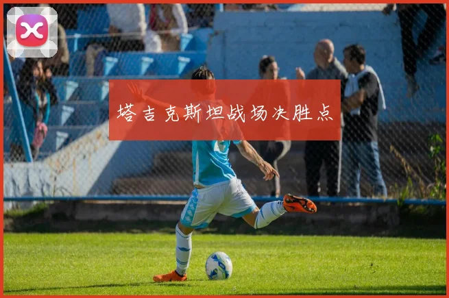 塔吉克斯坦战场决胜点