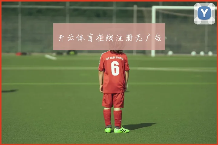 开云体育在线注册无广告