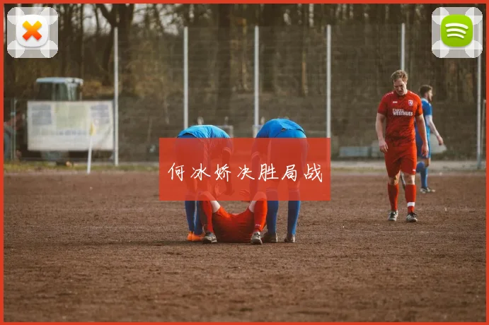 何冰娇决胜局战