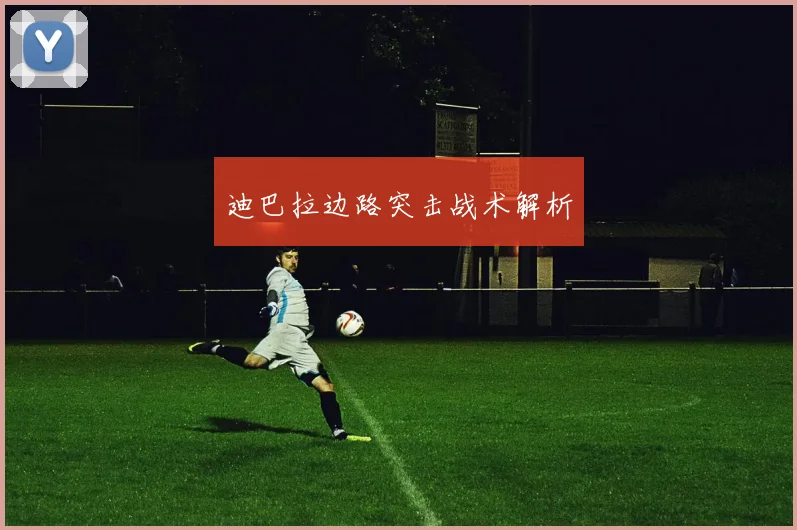 迪巴拉边路突击战术解析