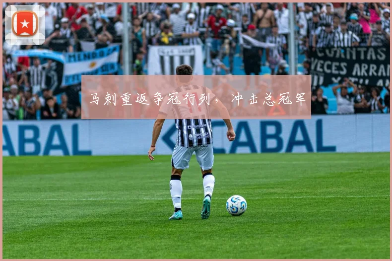 马刺重返争冠行列，冲击总冠军