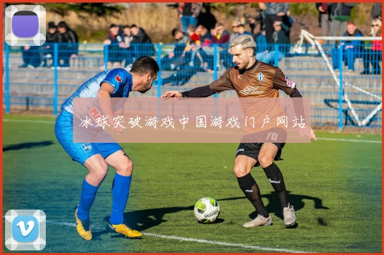 冰球突破游戏中国游戏门户网站