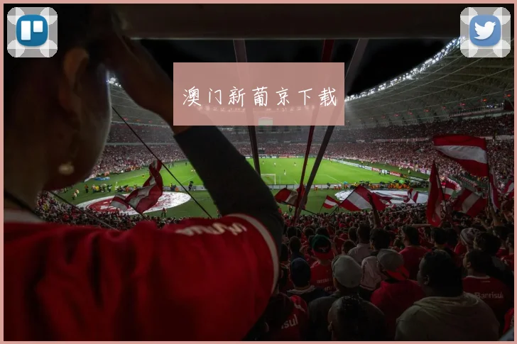澳门新葡京下载