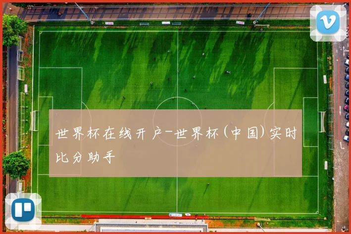 世界杯在线开户-世界杯(中国)实时比分助手