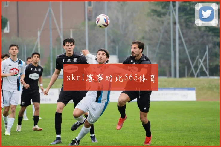 skr!赛事对比565体育
