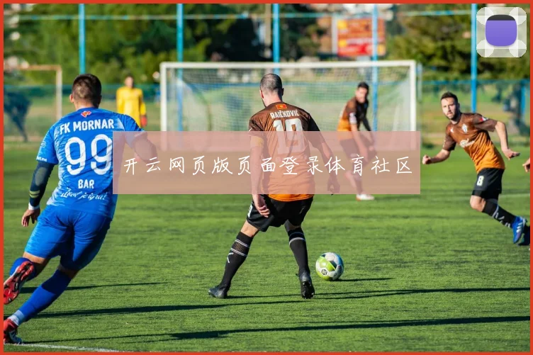 开云网页版页面登录体育社区