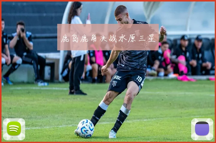 鹿岛鹿角决战水原三星