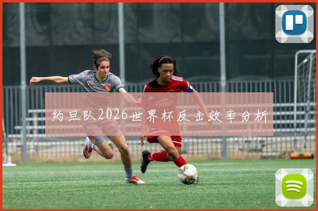 约旦队2026世界杯反击效率分析