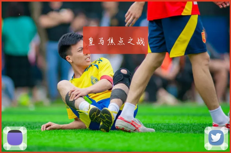 皇马焦点之战