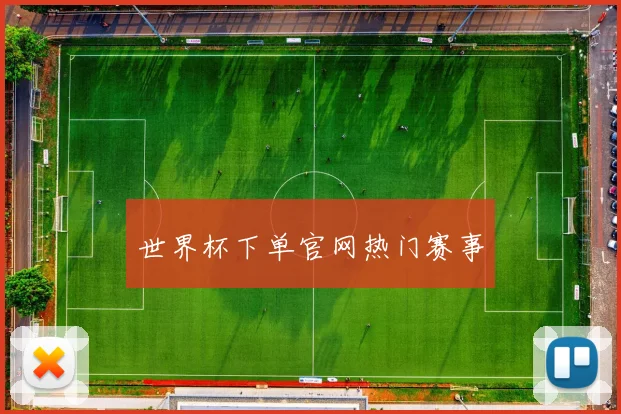 世界杯下单官网热门赛事