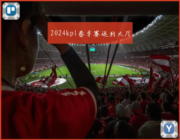 2024kpl春季赛返利大厅