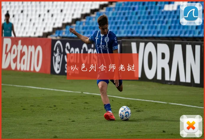 以色列会师老挝