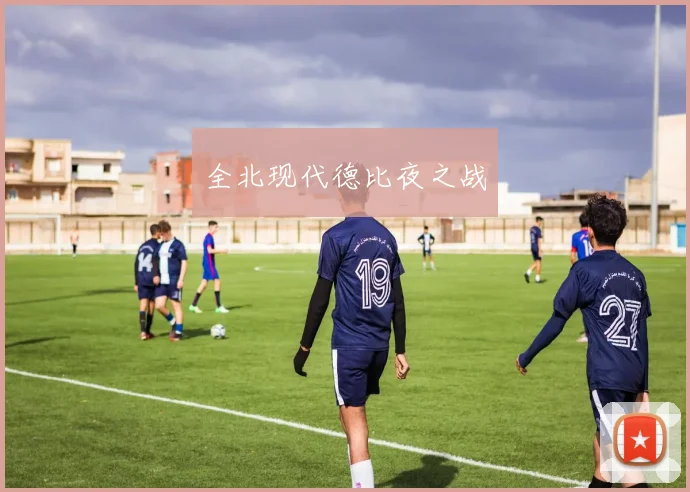 全北现代德比夜之战