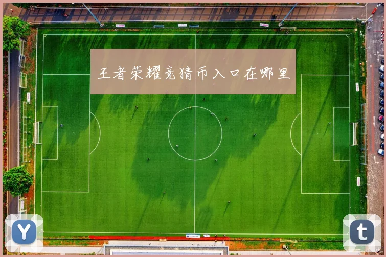 王者荣耀竞猜币入口在哪里