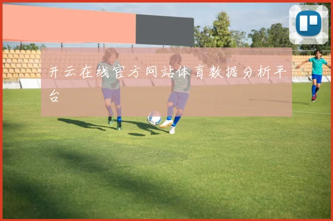 开云在线官方网站体育数据分析平台