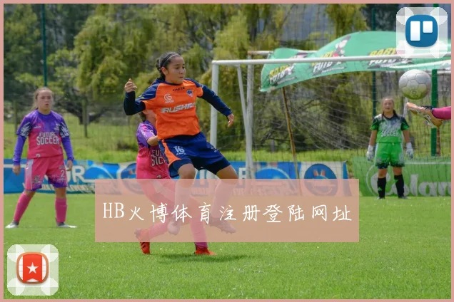 HB火博体育注册登陆网址