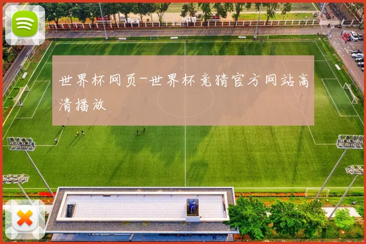 世界杯网页-世界杯竞猜官方网站高清播放