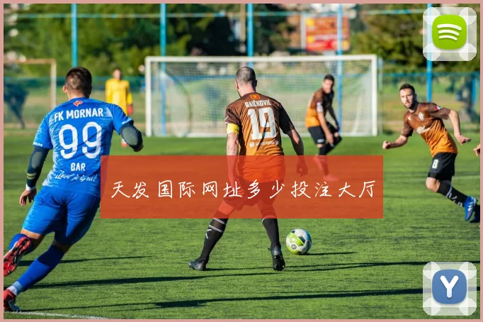 天发国际网址多少投注大厅