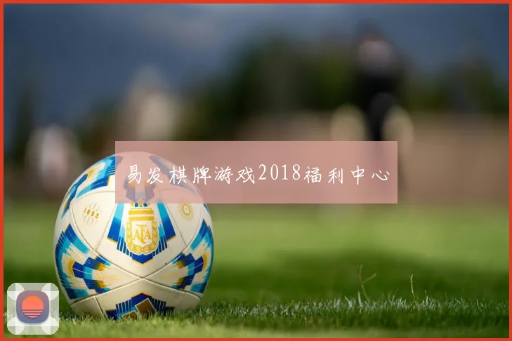 易发棋牌游戏2018福利中心