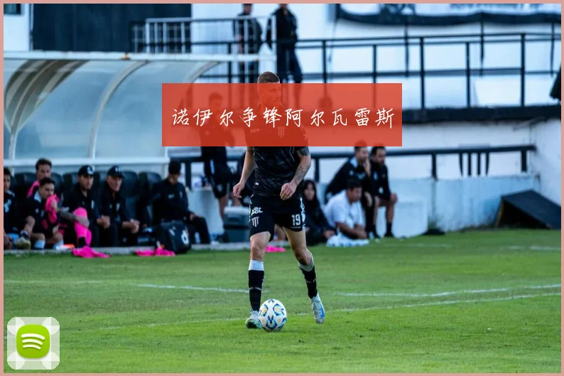 诺伊尔争锋阿尔瓦雷斯