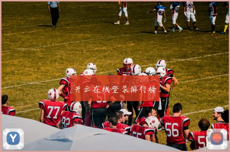 开云在线登录排行榜