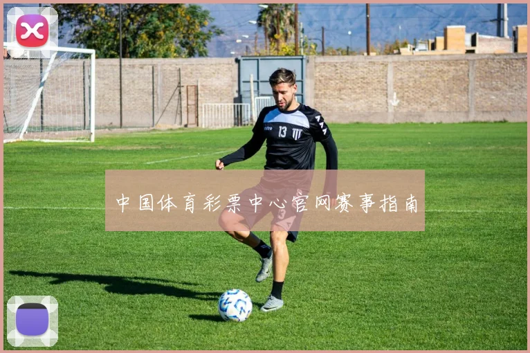 中国体育彩票中心官网赛事指南