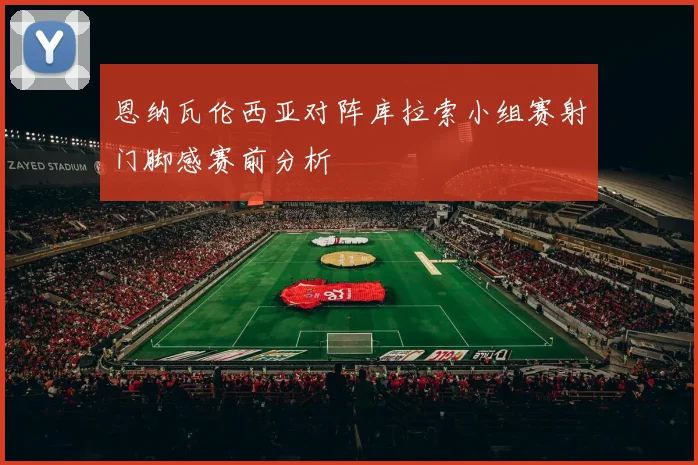 恩纳瓦伦西亚对阵库拉索小组赛射门脚感赛前分析