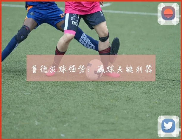 鲁德发球强势,赢球关键利器
