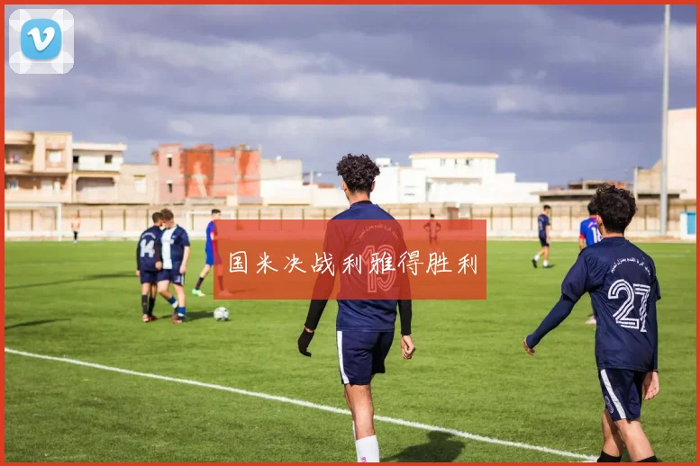 国米决战利雅得胜利