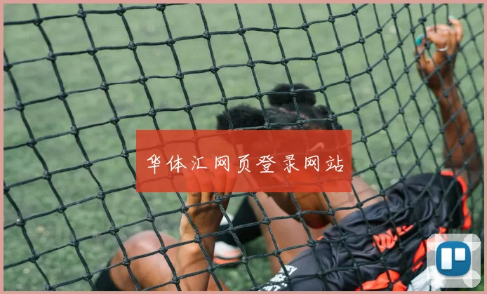 华体汇网页登录网站