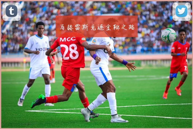 马赫雷斯竞逐金靴之路