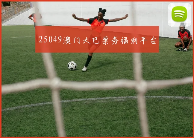 25049澳门大巴票务福利平台