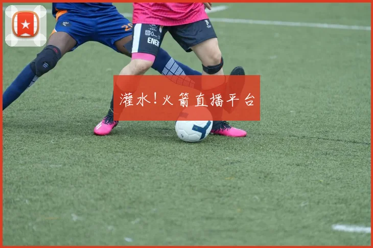灌水!火箭直播平台