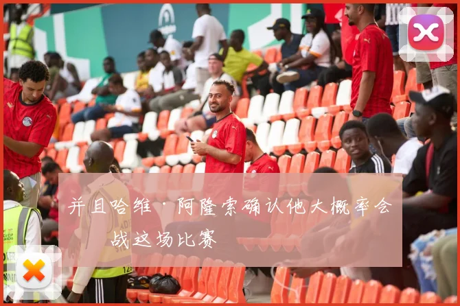 并且哈维·阿隆索确认他大概率会出战这场比赛