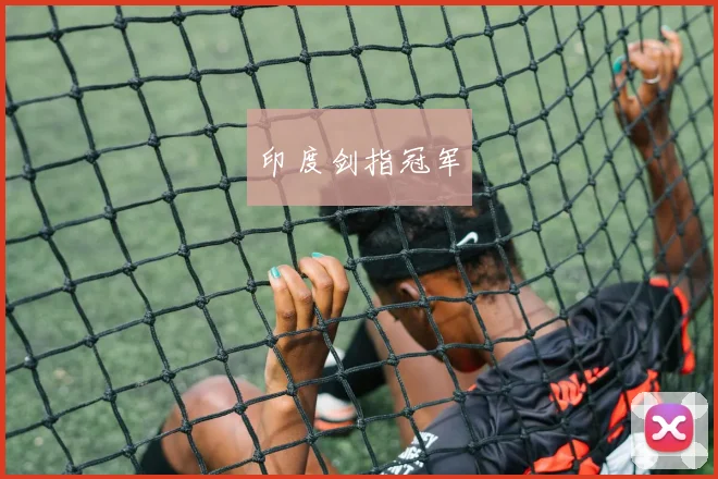 印度剑指冠军
