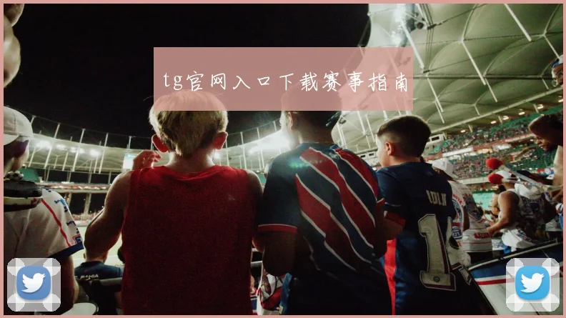 tg官网入口下载赛事指南