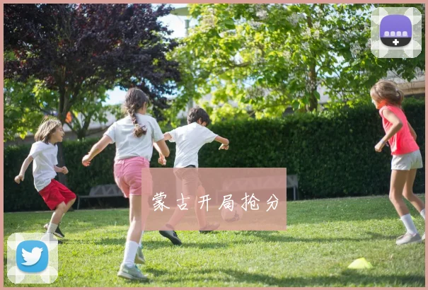 蒙古开局抢分