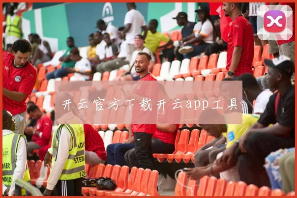 开云官方下载开云app工具