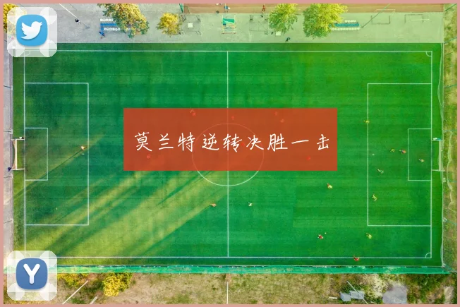 莫兰特逆转决胜一击