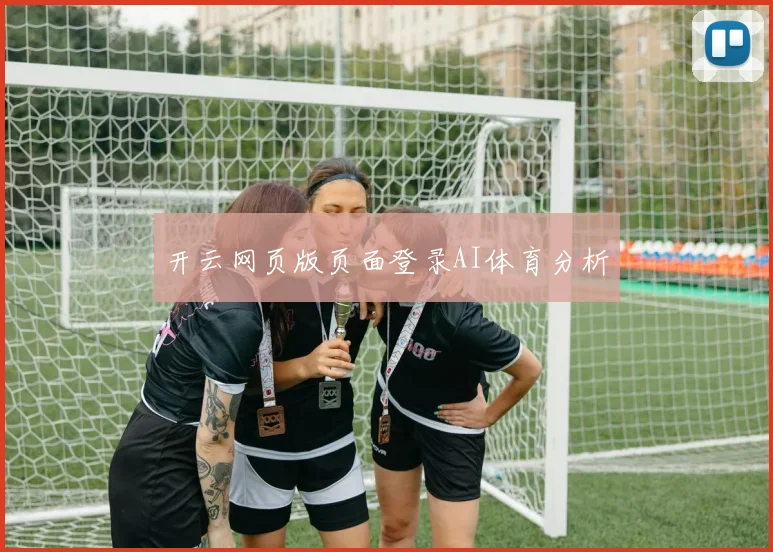 开云网页版页面登录AI体育分析