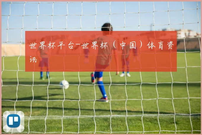 世界杯平台-世界杯(中国)体育资讯