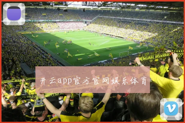 开云app官方官网娱乐体育