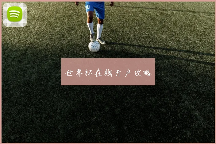 世界杯在线开户攻略